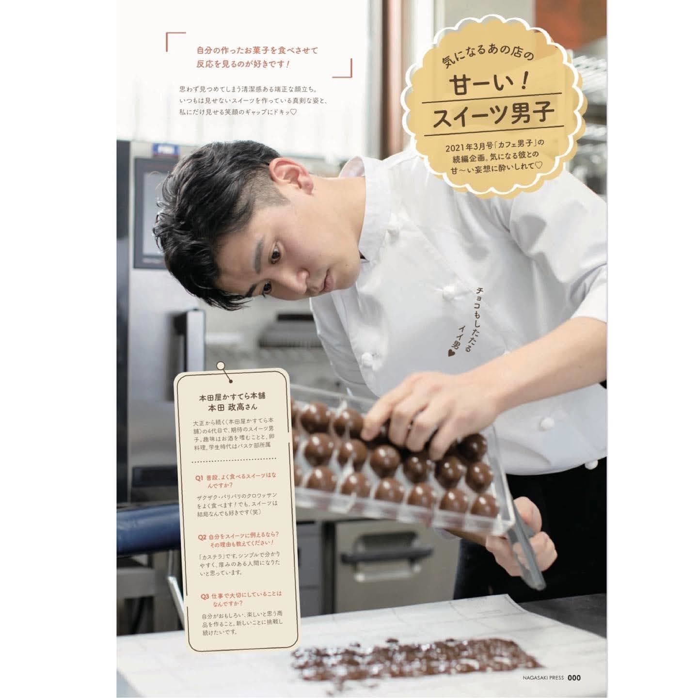 ながさきプレス2022年1月号スイーツ男子本田政高