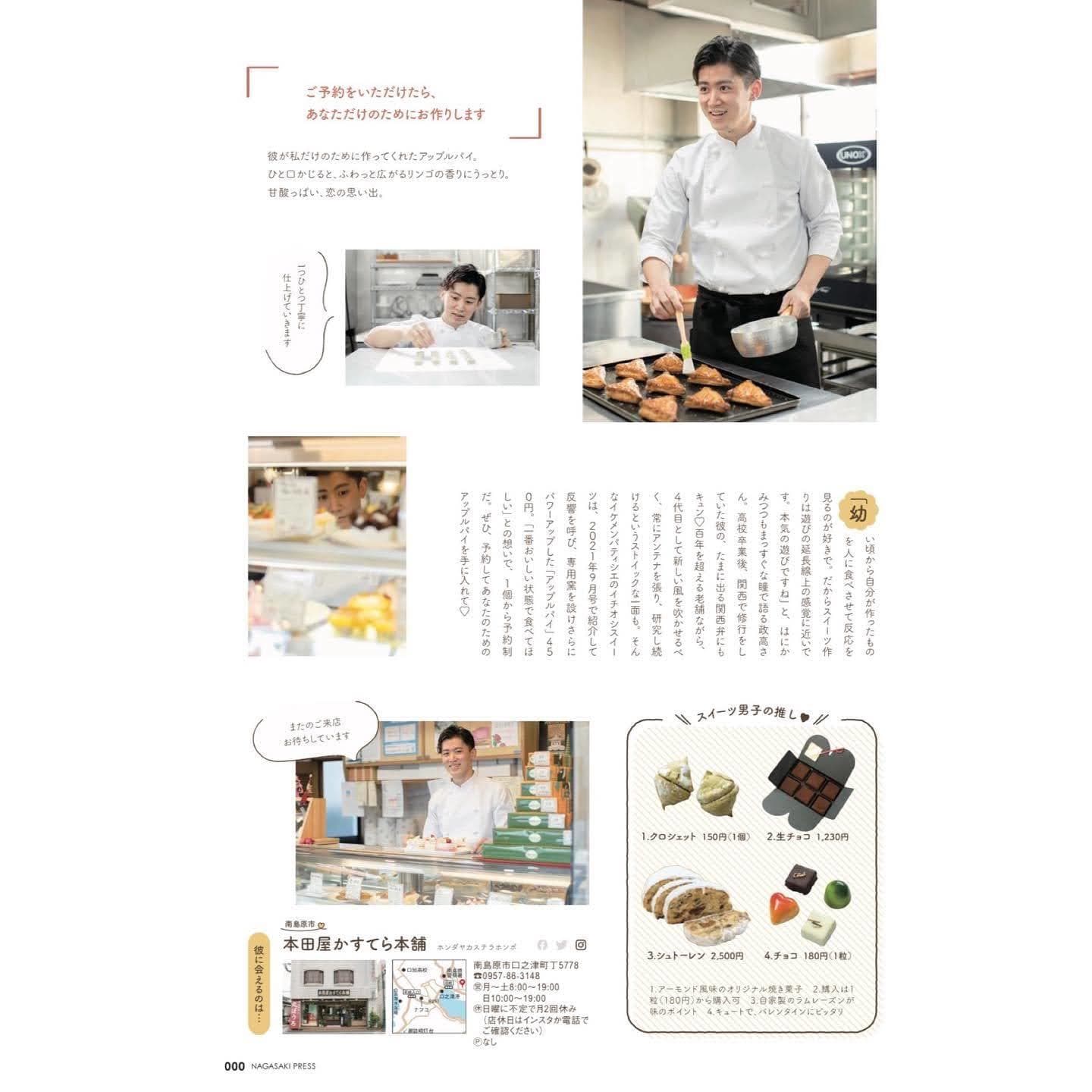 ながさきプレス2022年1月号スイーツ男子本田政高